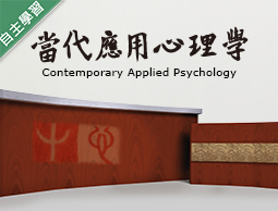 當代應用心理學（1091高中自主學習）