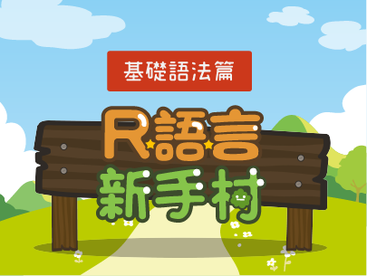 R語言新手村（2024秋季班）