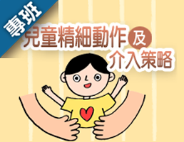 兒童精細動作及介入策略（113-1學分班）