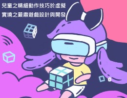 兒童之精細動作技巧於虛擬實境之嚴肅遊戲設計與開發