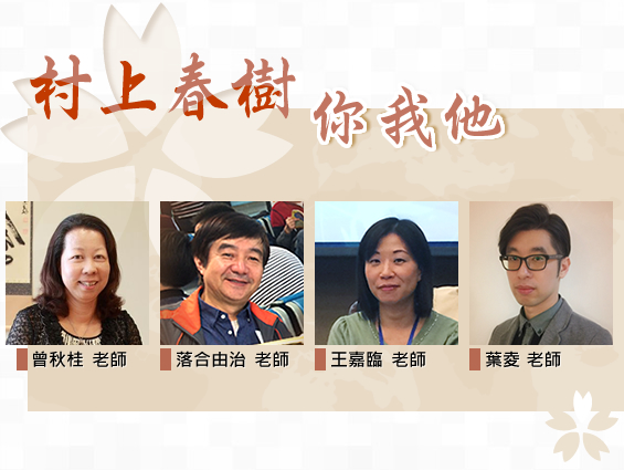 村上春樹你我他（2024秋季班）