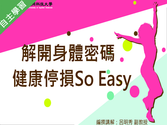 解開身體密碼-健康停損 so easy（1091高中自主學習）
