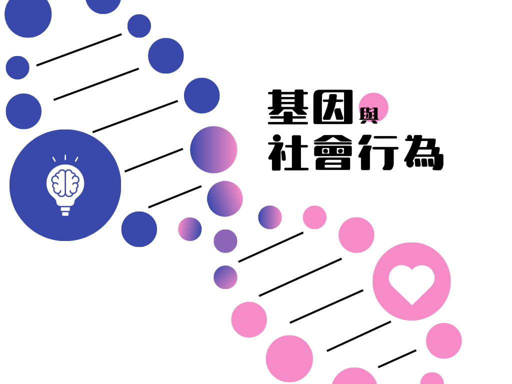 基因與社會行為