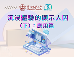 沉浸體驗的顯示人因（下）：應用篇