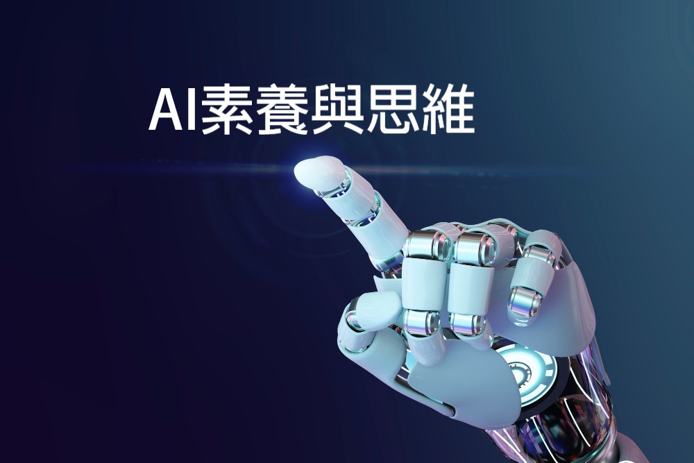 AI素養與思維（2024秋季班）