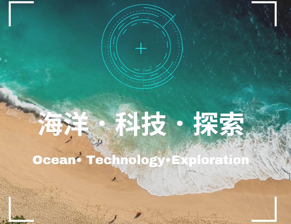 海洋．科技．探索