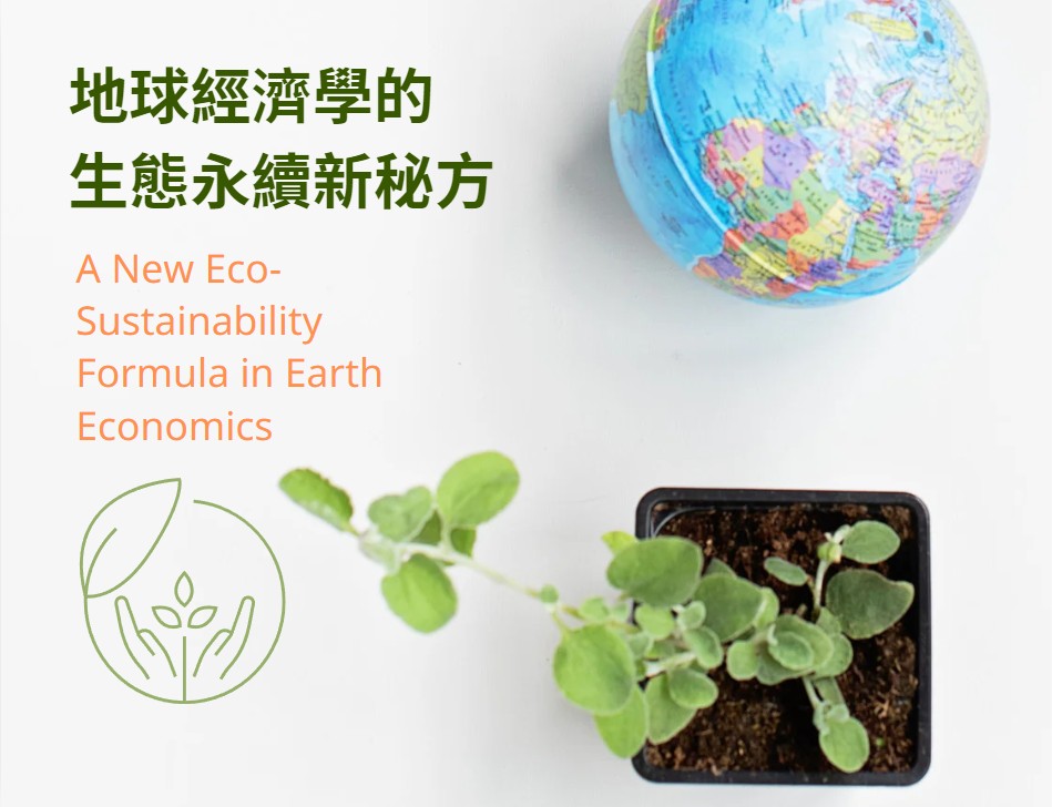 地球經濟學的生態永續新秘方