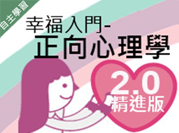 幸福入門－正向心理學 2.0精進版（1091高中自主學習）