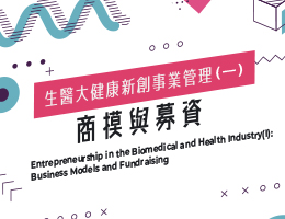 生醫大健康新創事業管理(一)商模與募資