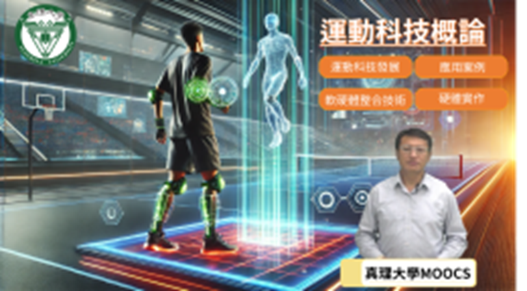 運動科技概論