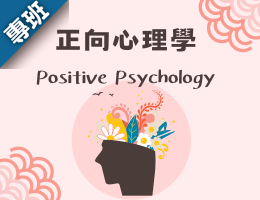 正向心理學