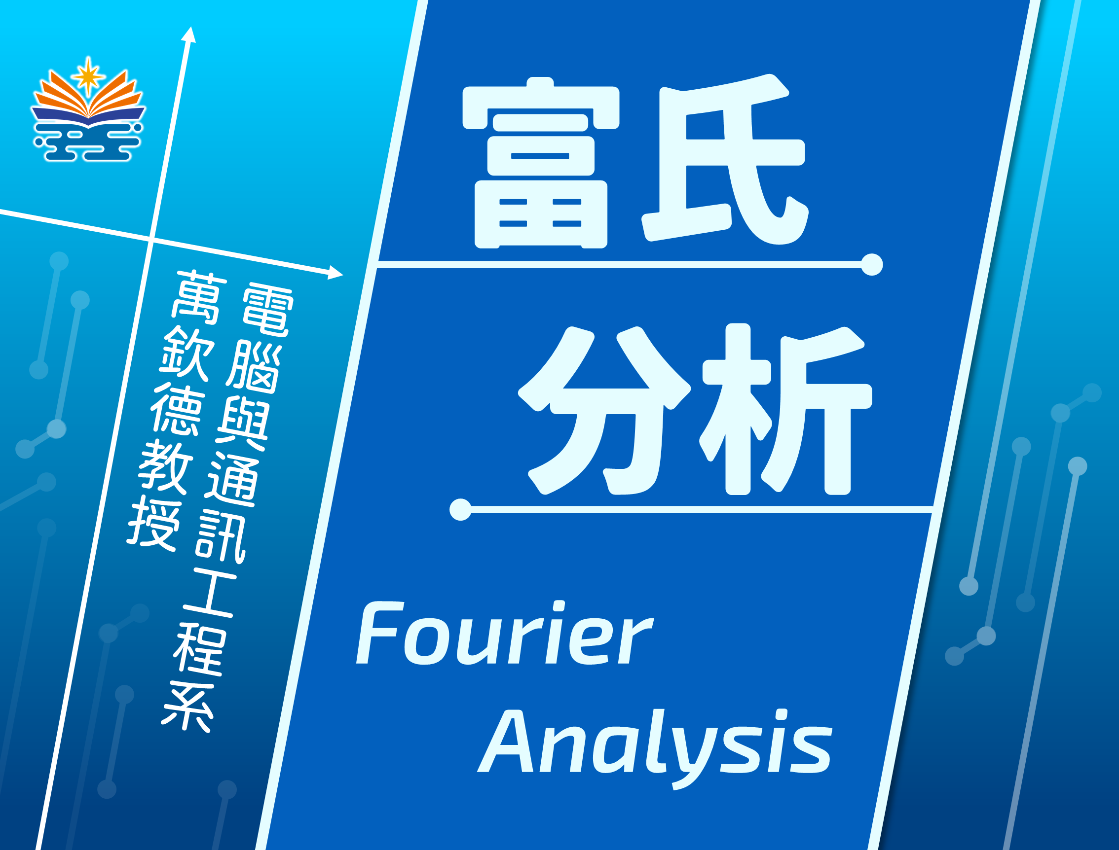 富氏分析（2025春季班）