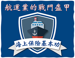航運業的戰鬥盔甲-海上保險知識的基本功（2025春季班）