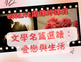 文學名篇選讀：愛戀與生活（2025春季班）