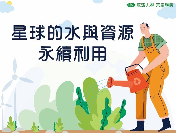 星球的水與資源永續利用（2025春季班）