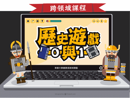 歷史遊戲0與1（2025春季班）