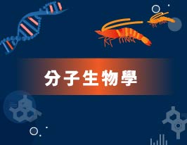 分子生物學應用於水產養殖