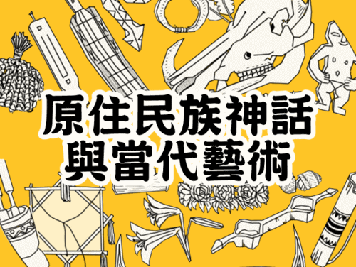 原住民族神話與當代藝術（2025春季班）