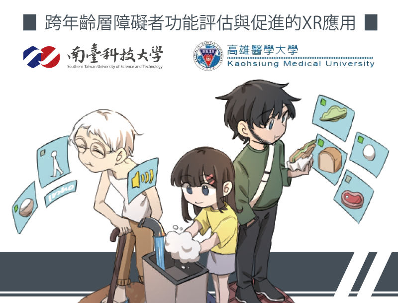 跨年齡層障礙者功能評估與促進的XR應用（2025春季班）