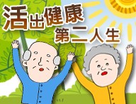 活出健康第二人生（2025春季班）