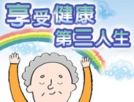 享受健康第三人生（2025春季班）