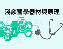 淺談醫學器材與原理（114高中自主學習）