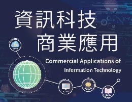 資訊科技商業應用（114高中自主學習）