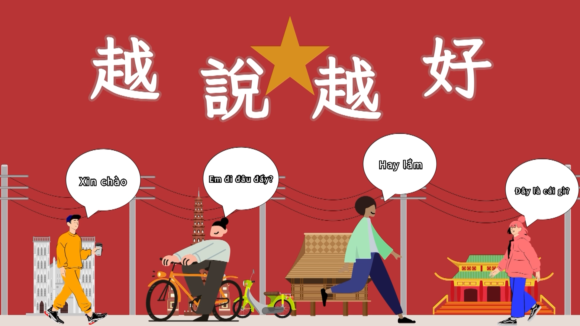 越說越好(一)（114高中自主學習）