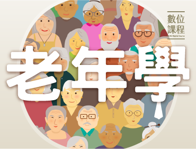 老年學（114高中自主學習）