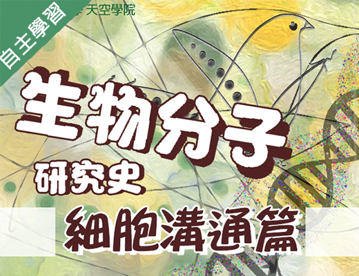 生物分子研究史-細胞溝通篇（114高中自主學習）