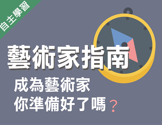 成為藝術家，你準備好了嗎？藝術家指南（114高中自主學習）