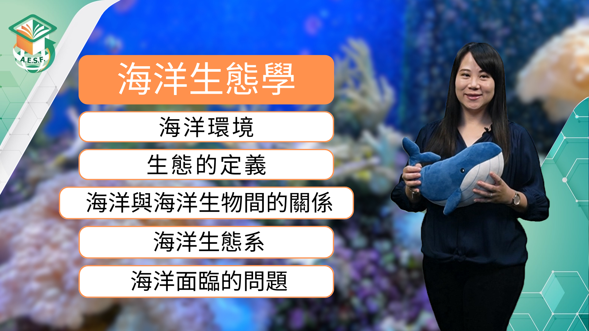 海洋生態學（114高中自主學習）