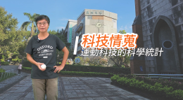 運動科技的科學統計‐科技情蒐（114高中自主學習）