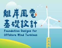 離岸風電基礎設計