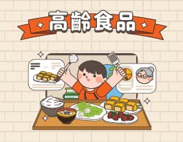 高齡食品
