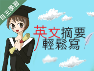 英文摘要輕鬆寫（1091高中自主學習）