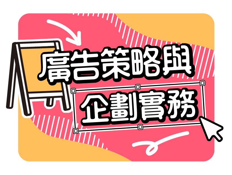 廣告策略與企劃實務