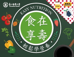 食在享壽：輕鬆學營養（2020春季班）
