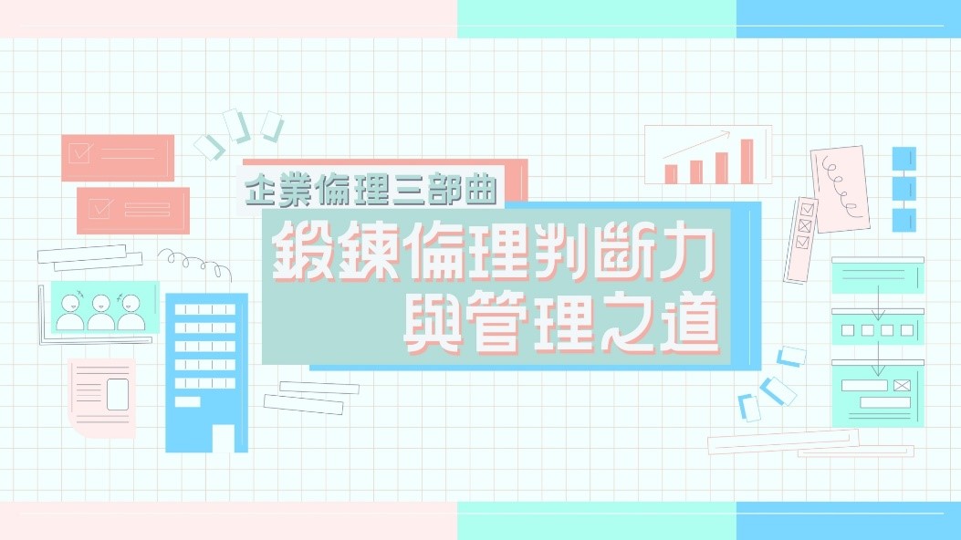 鍛練倫理判斷力與管理之道