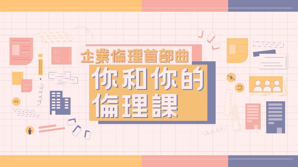 你和你的倫理課（2020秋季班）