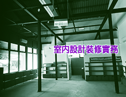 室內設計裝修實務