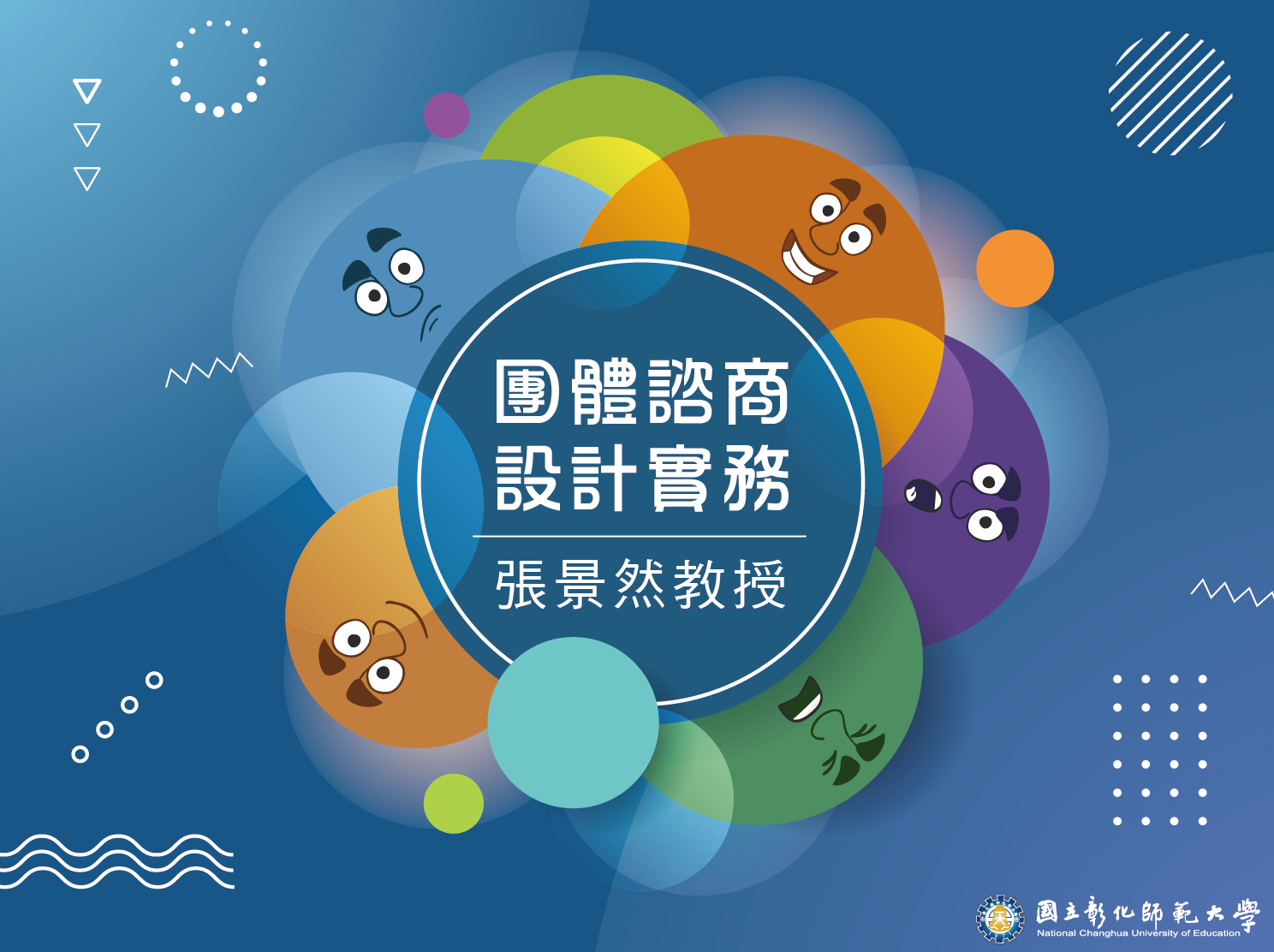 團體諮商設計實務（2020秋季班）