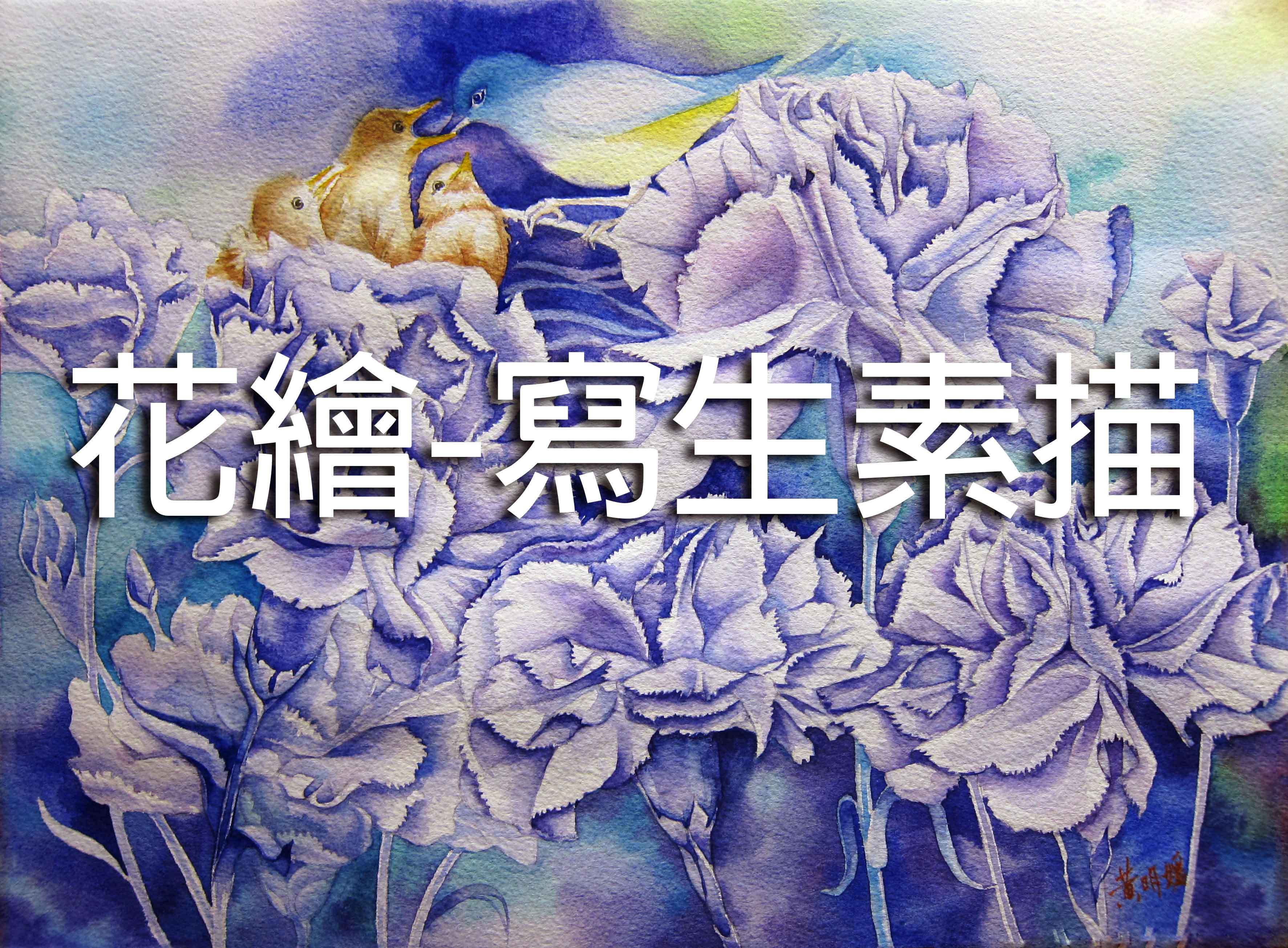 花繪-寫生素描