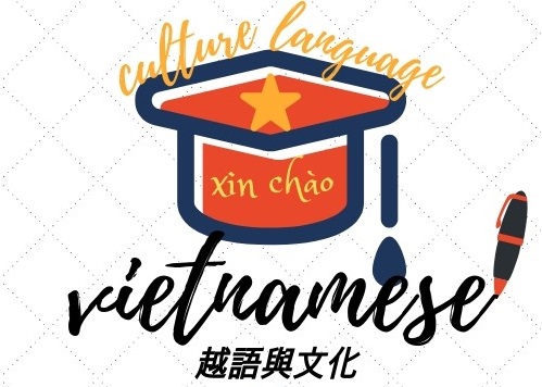 越南語文與文化(二)