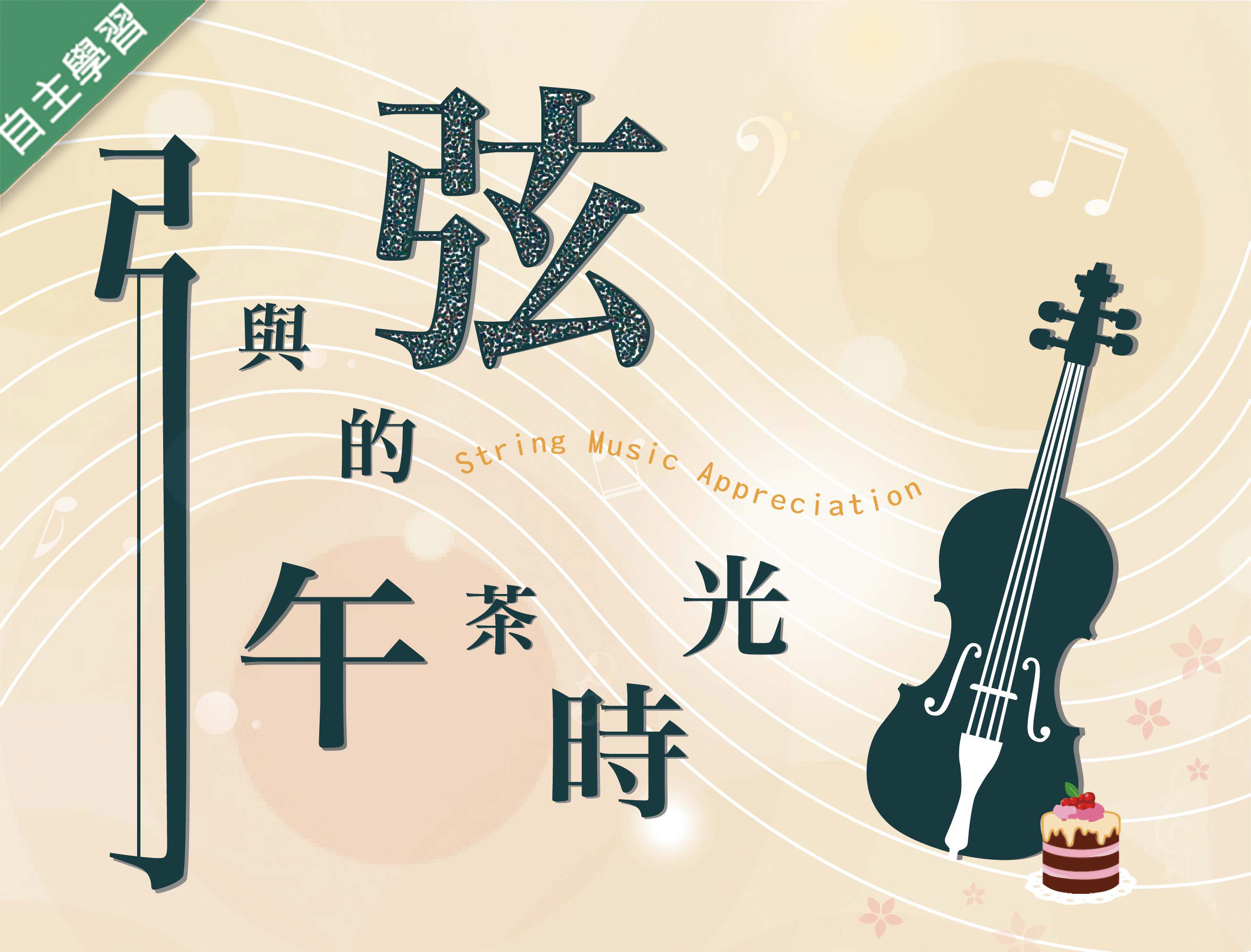 弓與弦的午茶時光（1092高中自主學習）