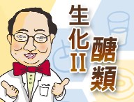 生物化學II-醣類夢工廠（2019冬季班）