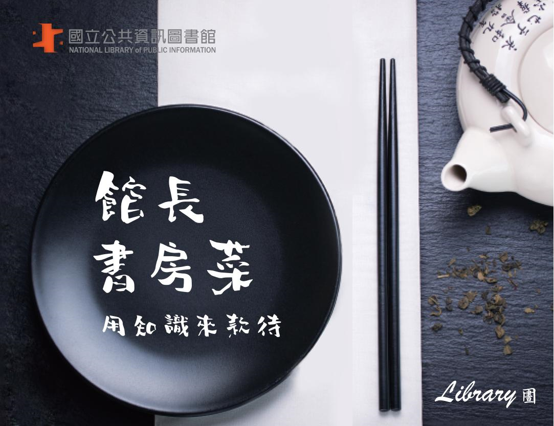 館長書房菜─知識來款待（2021 第一期）