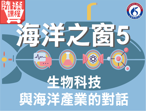 FM-海洋之窗5-生物科技和海洋產業的對話