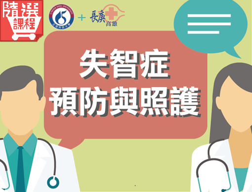 FM-失智症預防與照護