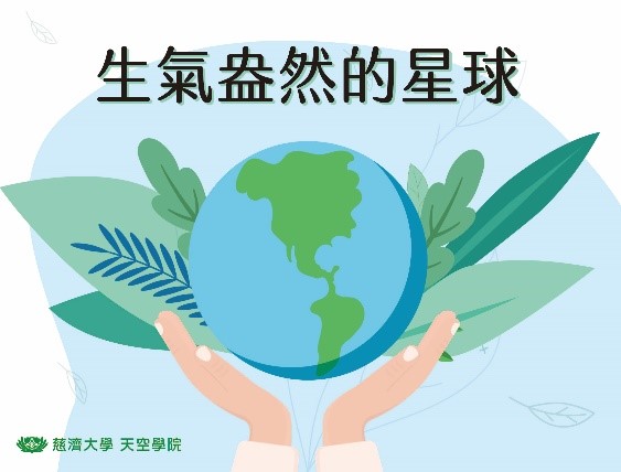 生氣盎然的星球（2021春季班）
